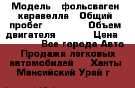  › Модель ­ фольсваген-каравелла › Общий пробег ­ 100 000 › Объем двигателя ­ 1 896 › Цена ­ 980 000 - Все города Авто » Продажа легковых автомобилей   . Ханты-Мансийский,Урай г.